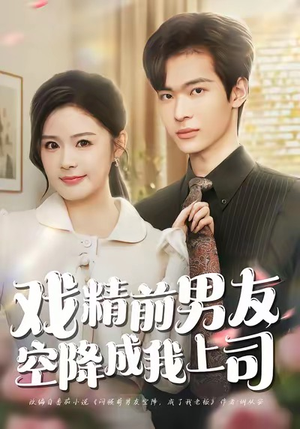 《戏精前男友空降成我上司》（84集）短剧全集免费畅快追剧
