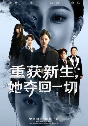 《重获新生她夺回一切》（60集）短剧全集在线尽情看