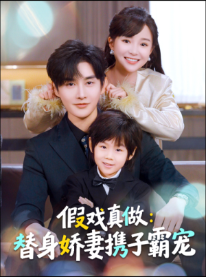 《假戏真做：替身娇妻携子霸宠》（70集）短剧免费全集追到底