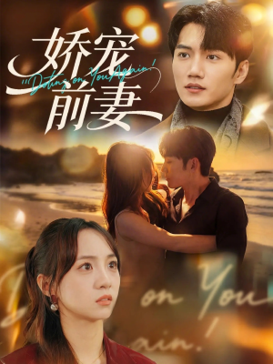 《娇宠前妻》（72集）免费短剧全集随心看