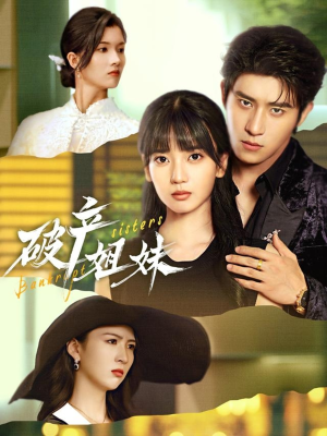 《破产姐妹》（70集）免费短剧全集欢乐畅享