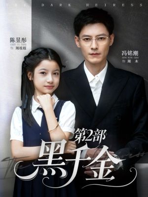 《黑千金第2部》（70集）热门短剧全集追不停