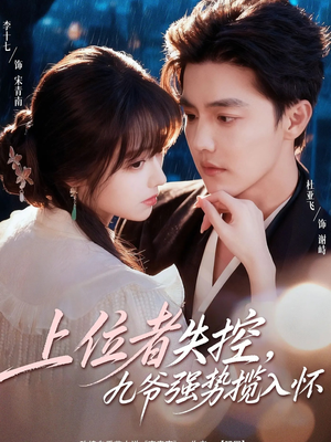 《上位者失控，九爷强势揽入怀》（69集）短剧全辑畅快追不停