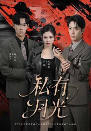 《私有月光》（78集）畅享短剧免费全集看