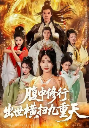 《腹中修行，出世横扫九重天》（80集）精彩短剧全集速追