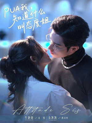 《PUA我，知道什么叫态度姐》（76集）看短剧解锁霸气女主路