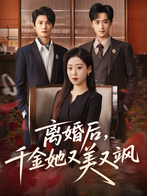 《离婚后，千金她又美又飒》（76集）免费短剧全集尽情追