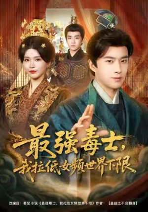 《最强毒士，我拉低女频世界下限》（80集）畅享短剧全集在线追
