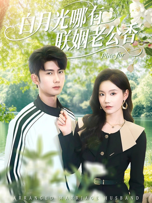 《白月光哪有联姻老公香》（120集）在线追短剧全集超爽快