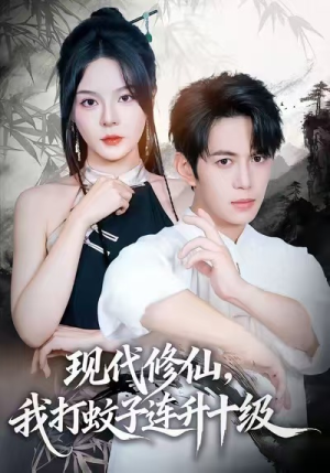 《现代修仙，我打蚊子连升十级》（60集）短剧完整剧情在线速看