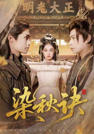 《染秋诀》（78集）在线短剧全集免费畅快看