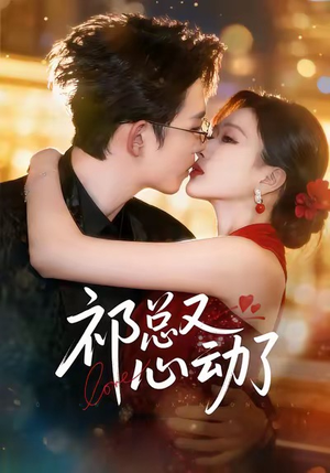 《祁总又心动了》（60集）热门短剧一追到底