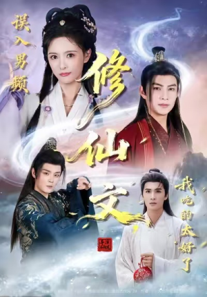 《误入男频修仙文，我吃的太好了》（75集）短剧热门剧情畅快追