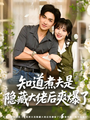 知道煮夫是隐藏大佬后爽爆了（81集）快来看短剧