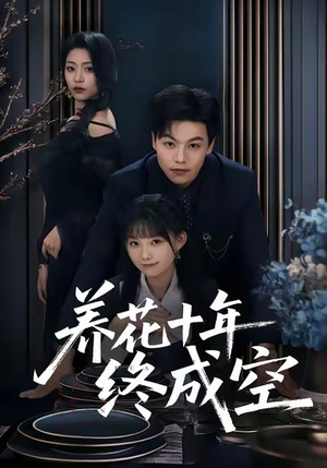 《养花十年终成空》（68集）免费短剧精彩一追到底