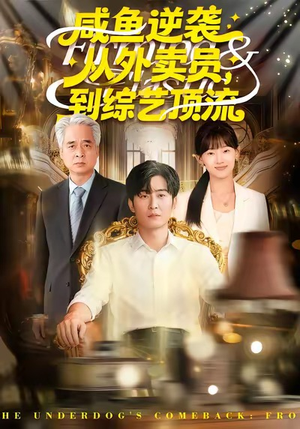 《咸鱼逆袭，从外卖员到综艺顶流》（90集）爆款短剧在线追不停