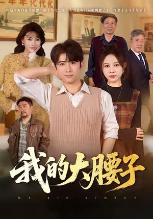 《我的大腰子》（59集）在线短剧畅享不停看