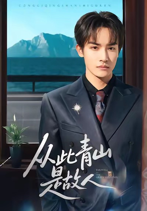 《从此青山是故人》（76集）畅享短剧全集免费看