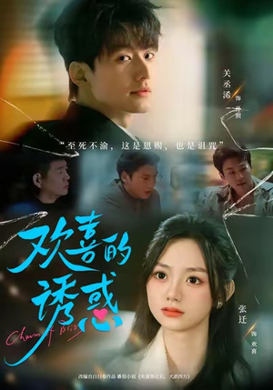 《欢喜的诱惑》（62集）免费短剧全集畅享观看