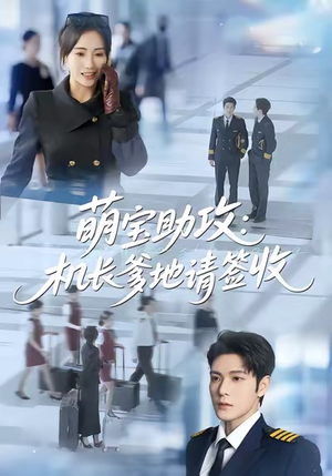 《萌宝助攻机长爹地请签收》（80集）精彩短剧在线不停追