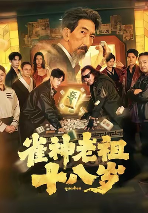 《雀神老祖十八岁》（72集）超火短剧全集免费畅看