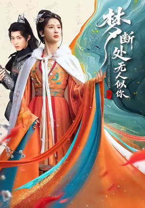 《梦断处无人似你》（49集）免费短剧畅快追全集