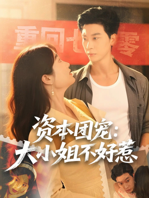 《资本团宠大小姐不好惹》（65集）在线短剧全集畅快追
