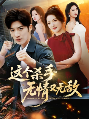 这个杀手无情又无敌（74集）精彩短剧天天看