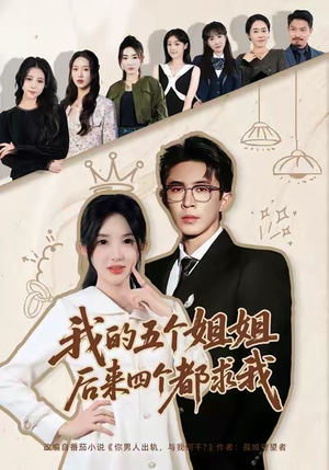 《我的五个姐姐，后来四个都求我》（80集）看短剧全集不花一分钱