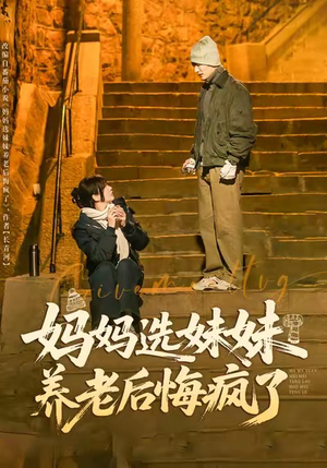 《妈妈选妹妹养老后悔疯了》（80集）畅快追短剧全集免费