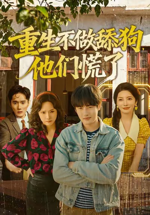 《重生不做舔狗，他们慌了》（80集）短剧精彩剧情抢先看