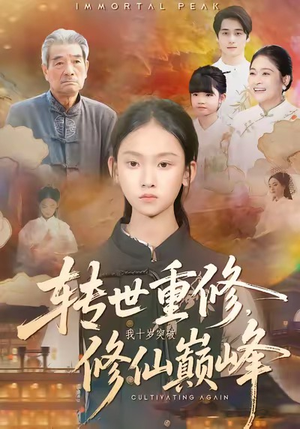 《转世重修，我十岁突破修仙巅峰》（74集）免费短剧在线追过瘾