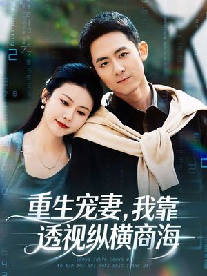 《重生宠妻，我靠透视纵横商海》（76集）短剧全集免费在线看