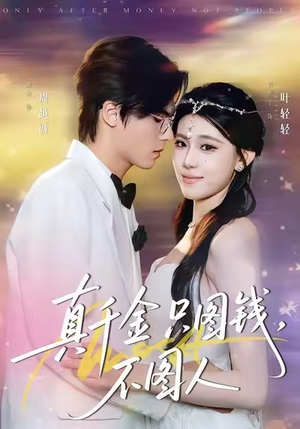 《真千金只图钱，不图人》（80集）短剧精彩在线免费畅看