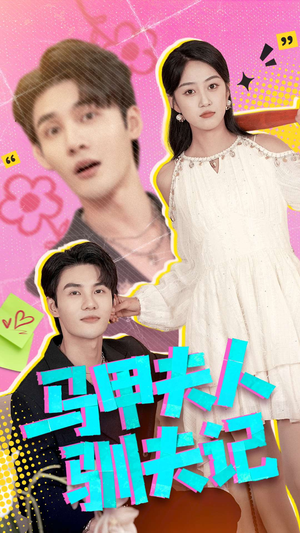 《马甲夫人驯夫记》（100集）在线短剧全集免费看