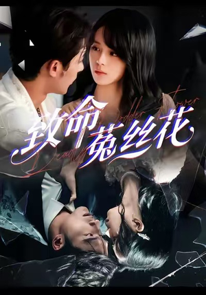 《致命菟丝花》（66集）免费看短剧全集不停