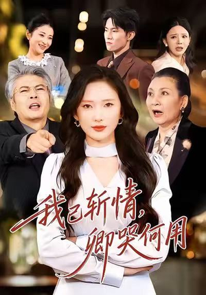 《我已斩情，卿哭何用》（70集）速来在线看短剧全集