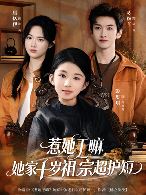 《惹她干嘛，她家十岁祖宗超护短》（80集）免费看短剧完整版