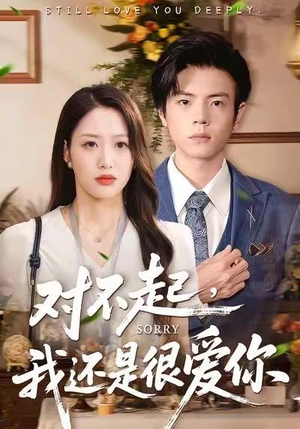 《对不起，我还是很爱你》（120集）在线短剧免费全集观看