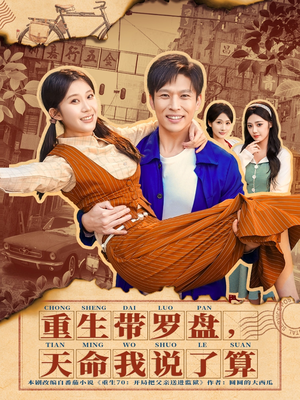 《重生带罗盘，天命我说了算》（80集）一口气追完短剧全集