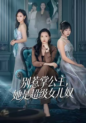 《别惹掌公主，她是超级女儿奴》（60集）超火短剧全集畅快追看