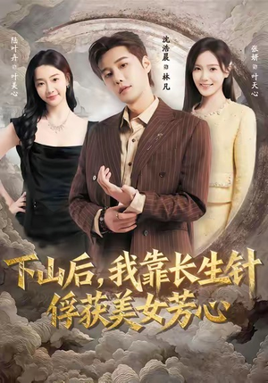 《下山后，我靠长生针俘获美女芳心》（75集）热门短剧在线畅享追剧