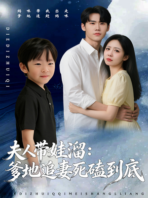 《夫人带娃溜爹地追妻死磕到底》（56集）免费短剧在线追剧超嗨