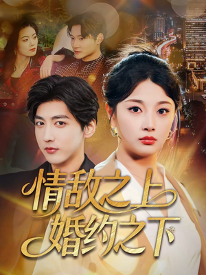 《情敌之上婚约之下》（65集）畅享短剧全集不卡顿