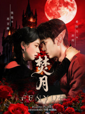 《焚月》（61集）短剧精彩剧情畅快追不停