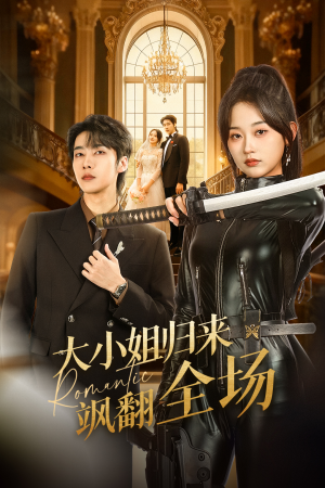 《大小姐归来飒翻全场》（61集）短剧全集畅享在线看