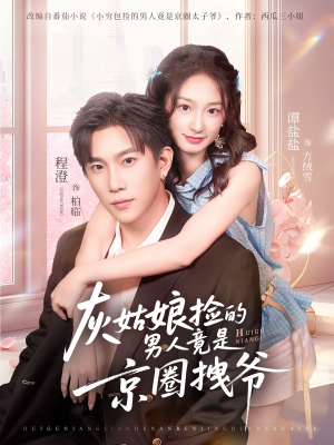 《灰姑娘捡的男人竟是京圈拽爷》（78集）免费短剧全集畅快看