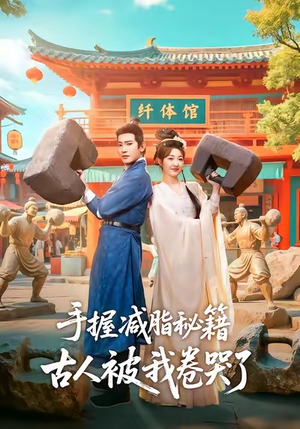 《手握减脂秘籍，古人被我卷哭了》（59集）看短剧爆笑全集不停