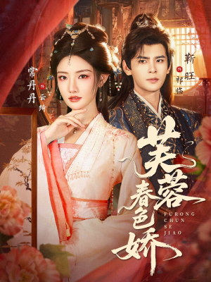 《芙蓉春色娇》（78集）免费短剧全集畅快追