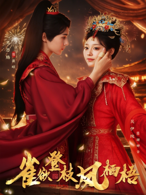 《雀欲登枝凤栖梧》（81集）短剧免费畅享全集观看